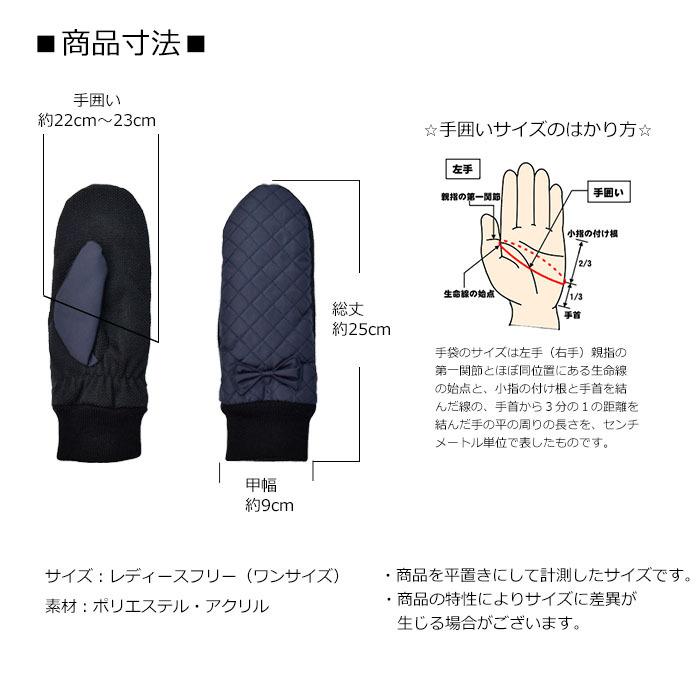 手袋 レディース 防風 ミトン キルティング リボン ニットカウス 裏ボア すべり止め メール便送料無料 発熱 保温 暖かい 柔らかい かわいい 通勤 通学 |  | 14