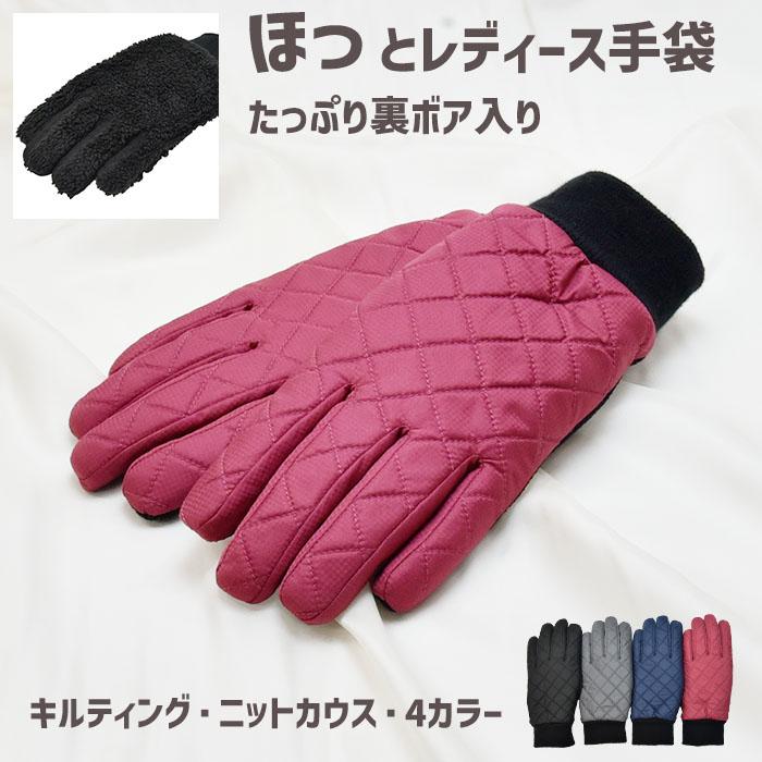 手袋 レディース 防寒 防風 キルティング 裏ボア ニットカウス すべり止め 自転車 通勤 通学 メール便送料無料 防寒対策 あったかグッズ | 