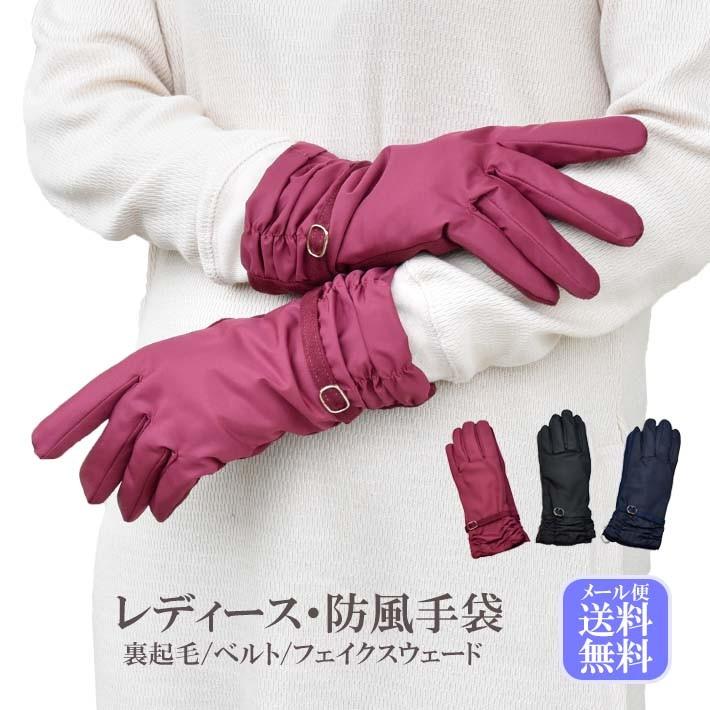 レディース手袋 防寒 防風手袋 ベルト 裾ギャザー フェイクスウェード メール便送料無料 裏起毛 暖かい 柔らかい おしゃれ 通勤 通学 あったかグッズ 3324 Hands Up Market 通販 Yahoo ショッピング