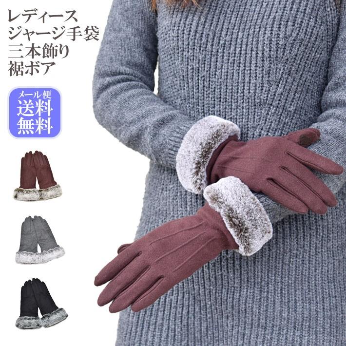 手袋 レディース 防寒 ジャージ 裾ボア スマホ対応 /暖かい 柔らかい 保温 通勤 通学 アームウォーマー あったかグッズ | 