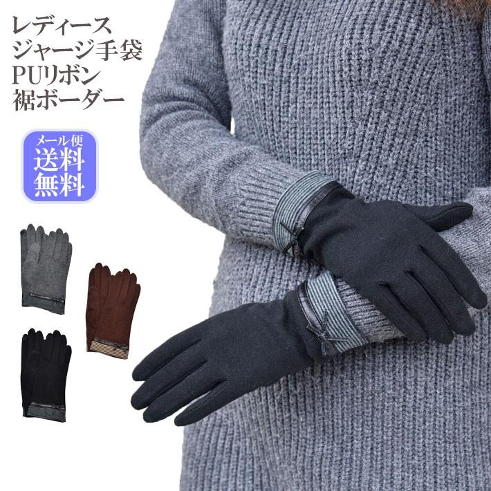 手袋 レディース 防寒 ジャージ PUリボン スマホ対応 /暖かい 柔らかい 保温 通勤 通学 アームウォーマー あったかグッズ | 