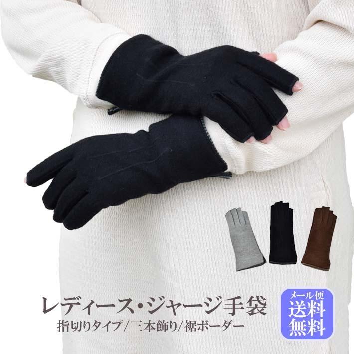 手袋 レディース 防寒 ジャージ 指切り 裾ボーダー 三本飾り 【メール便送料無料】暖かい 柔らかい 保温 通勤 通学 あったかグッズ | 