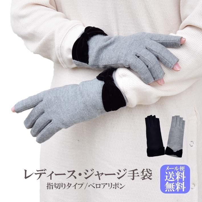 手袋 レディース 防寒 ジャージ 指切り ベロアリボン 【メール便送料無料】暖かい 柔らかい 保温 通勤 通学 あったかグッズ | 