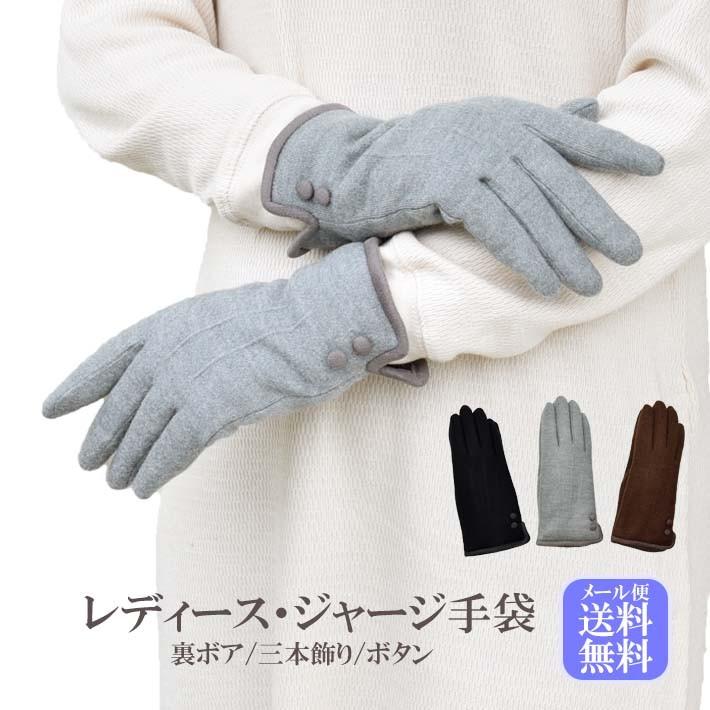 手袋 レディース 防寒 ジャージ 裏ボア ボタン 三本飾り 【メール便送料無料】暖かい 柔らかい 保温 通勤 通学 あったかグッズ | 