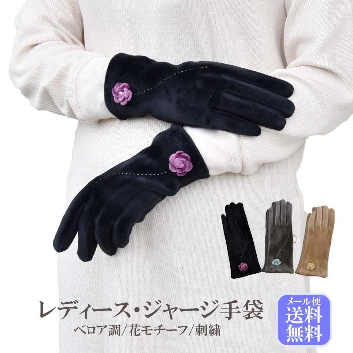 手袋 レディース 防寒 ジャージ ベロア風 花コサージュ 裏フリース 裏ボア 【メール便送料無料】 /保温 暖かい 柔らかい おしゃれ 通勤 通学 あったかグッズ | 