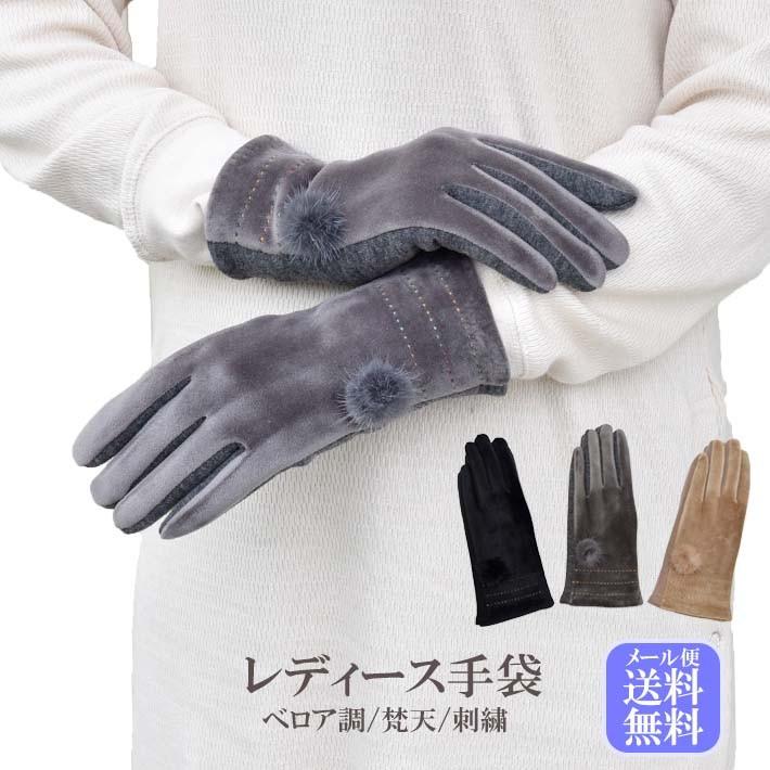 手袋 レディース 防寒 ジャージ ベロア風 梵天 裏フリース 裏ボア 【メール便送料無料】 /保温 暖かい 柔らかい おしゃれ 通勤 通学 あったかグッズ | 