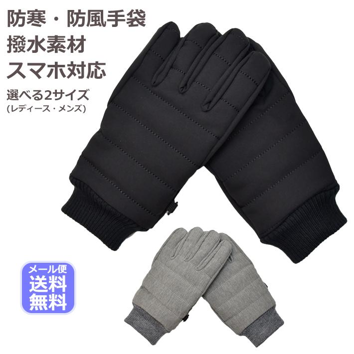 手袋 レディース メンズ 防寒 防風 撥水 ニットカウス スマホ対応 キルティング 自転車 メール便送料無料 保温 暖かい 通勤 通学 あったかグッズ | 