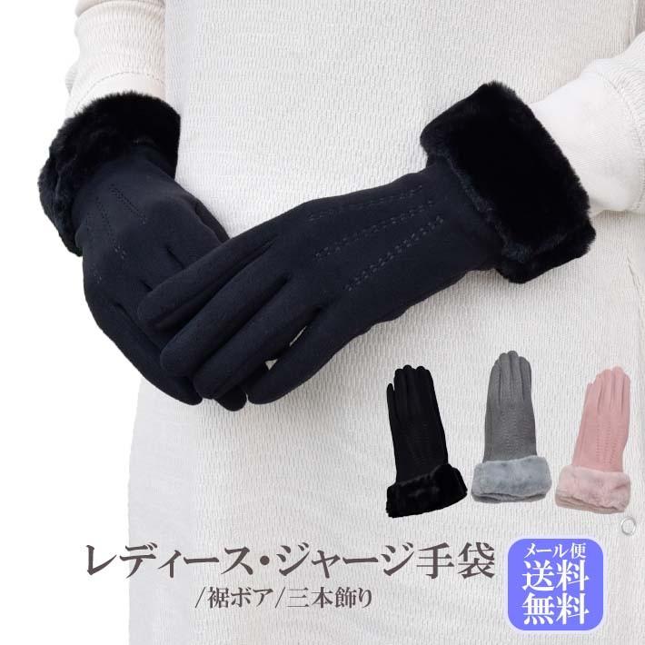 手袋 レディース 防寒 ジャージ 裏入り 裾ボア 三本飾り 【メール便送料無料】 /保温 暖かい 柔らかい おしゃれ 通勤 通学 あったかグッズ | 