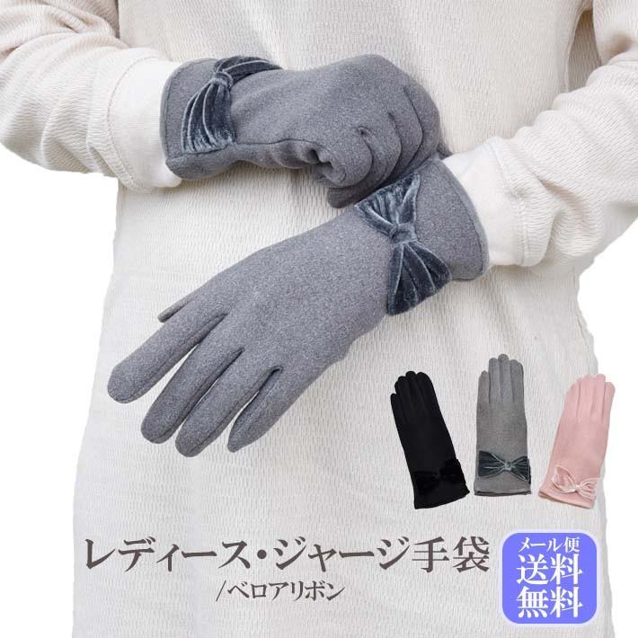 手袋 レディース 防寒 ジャージ 裏入り ベロアリボン 【メール便送料無料】/保温 暖かい 柔らかい おしゃれ 通勤 通学 あったかグッズ | 