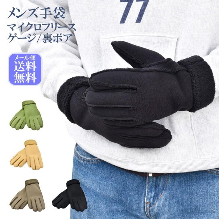 メンズ手袋  防寒 フリース ゲージ五指 裏ボア ボア同色 すべり止め /暖かい 柔らかい 防寒 保温 自転車 通勤 通学 あったかグッズ | 