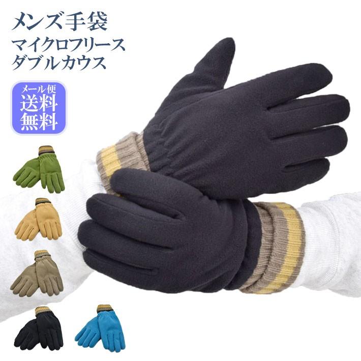 メンズ手袋 防寒 フリース ダブルカウス 五指 裏ボア すべり止め /暖かい 柔らかい 自転車 通勤 通学 あったかグッズ | 