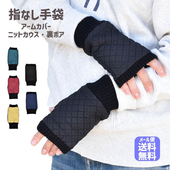 手袋 レディース メンズ 指なし 防寒 ニットカウス 裏ボア ポリエステル織生地 キルティング すべり止め メール便送料無料 アームウォーマー 室内 デスクワーク | 