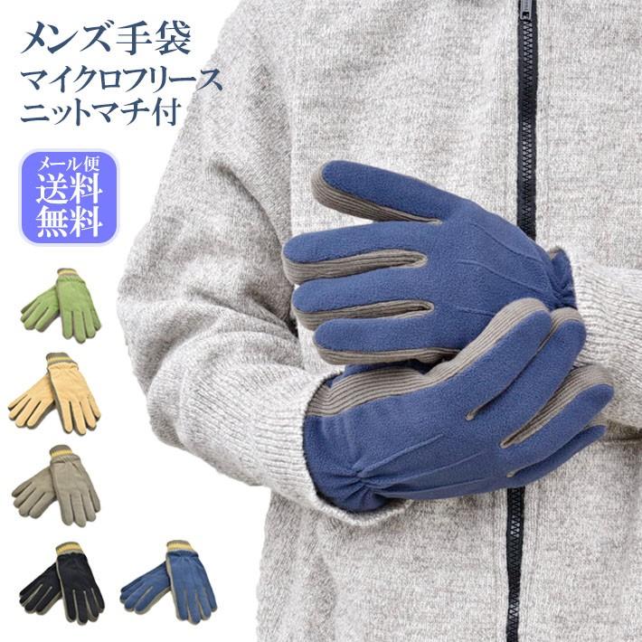 メンズ手袋 防寒 フリース ニットマチ ニットカウス 裏ボア すべり止め /暖かい 柔らかい  自転車 通勤 通学 あったかグッズ | 