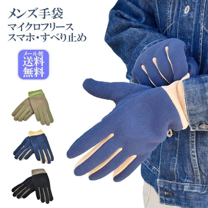 メンズ手袋 防寒 フリース スマホ対応 五指 裏ボア すべり止め /暖かい 柔らかい 保温 自転車 通勤 通学 あったかグッズ | 
