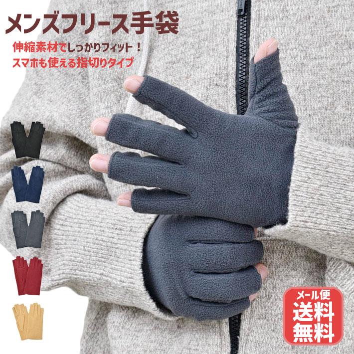 手袋 メンズ フリース 指なし 指切り 指先が出る スマホ のびのび 防寒 暖かい 柔らかい 保温 通勤 通学 便利 | 