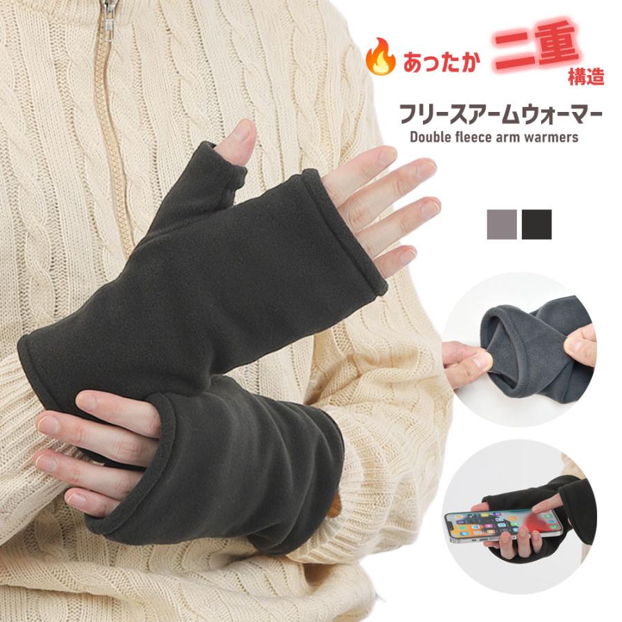 手袋 メンズ 防寒 フリース 二重 指なし アームウォーマー スマホ メール便送料無料 のびのび フィンガーレス 暖かい 柔らかい 保温 通勤 通学 あったかグッズ | 