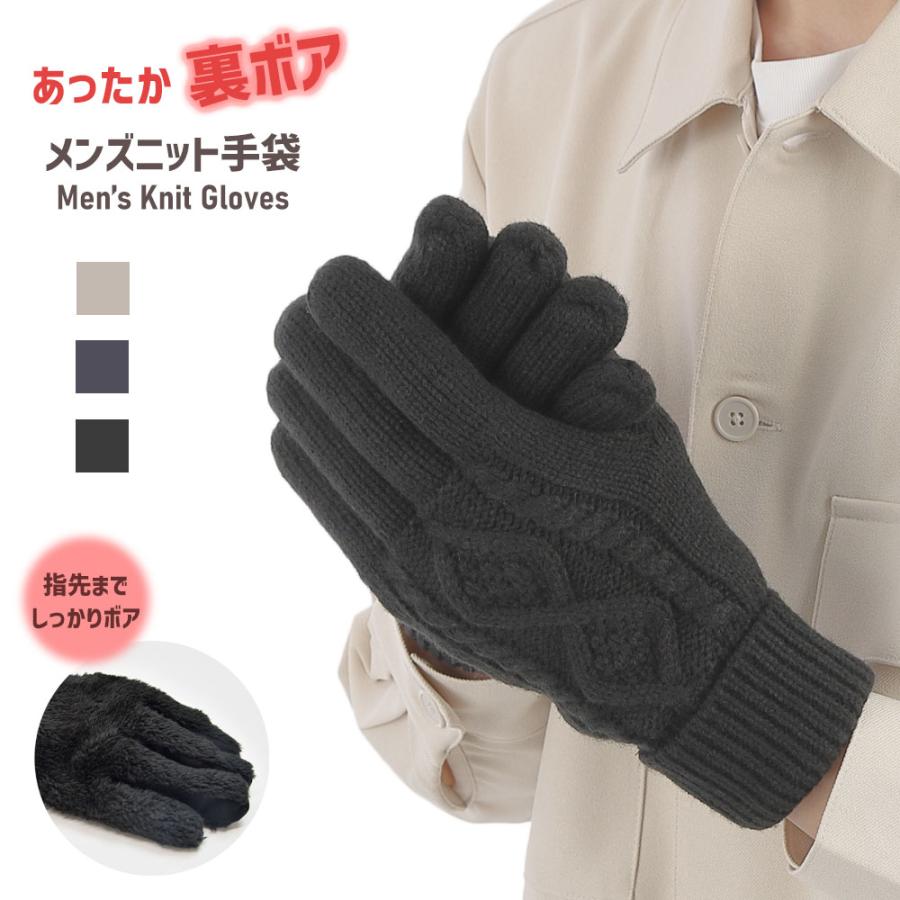 手袋 メンズ 防寒 秋冬 ニット手袋 裏ボア ケーブル柄 全3色 | 