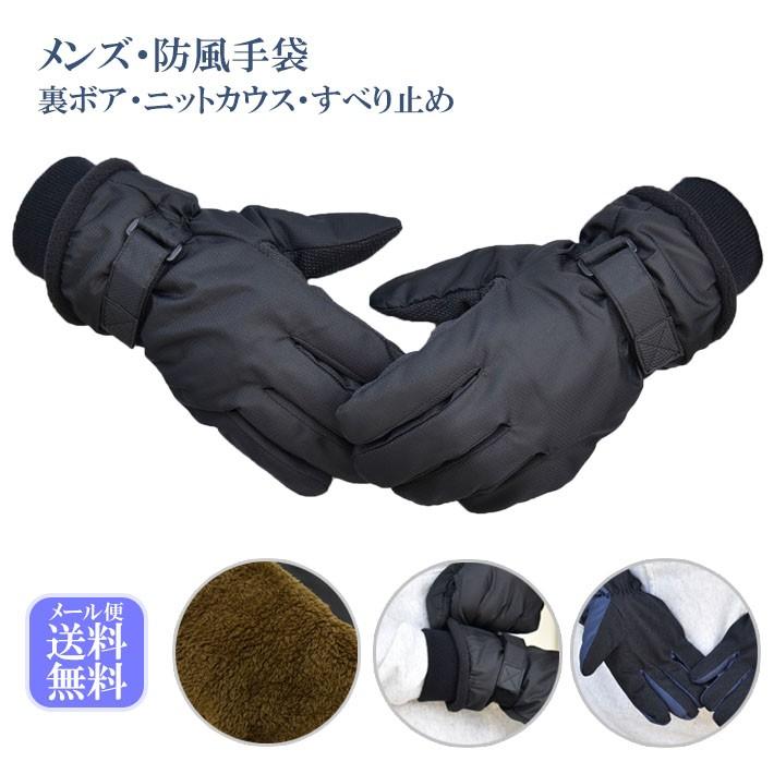 メンズ手袋 防寒 防風手袋 ニットカウス 裏ボア すべり止め /発熱 保湿 保温 自転車 暖かい 柔らかい 通勤 通学 | 