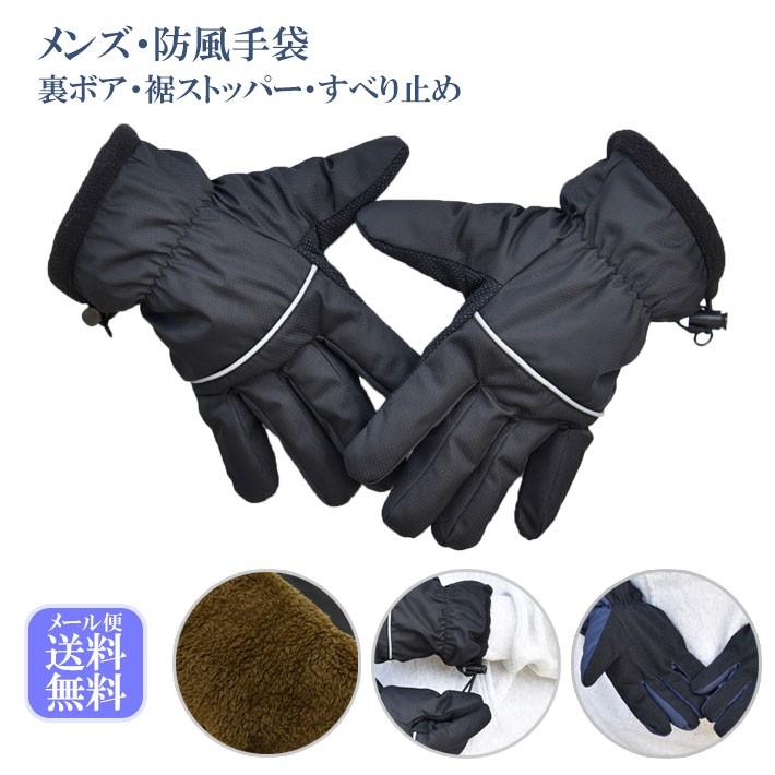 メンズ手袋 防寒 防風手袋 裾ストッパー 裏ボア すべり止め /発熱 保湿 保温 自転車 暖かい 柔らかい 通勤 通学 | 