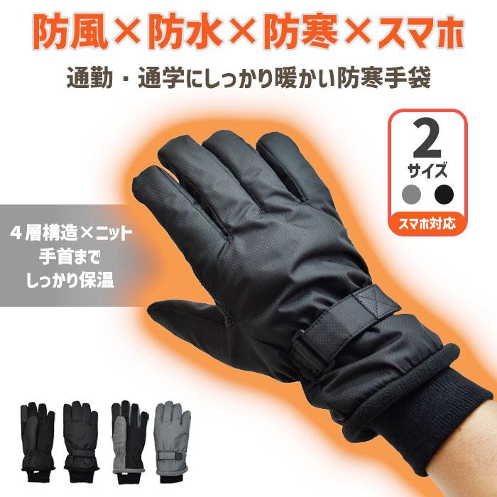 手袋 防寒 防風 防水 インナーフィルム入り レディース メンズ ポリエステル ニットカウス 裏起毛 スマホ対応 すべり止め 自転車 【メール便送料無料】通勤 通学 |  | 01
