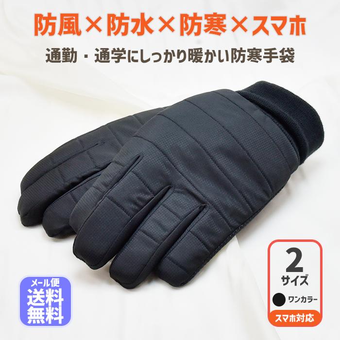 手袋 レディース メンズ 防寒 防風 防水 ポリエステル生地 キルティング ニットカウス 裏起毛 スマホ対応 すべり止め 自転車 保温 雪 雨 通勤 通学 | 