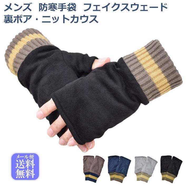 メンズ手袋 防寒 フェイクスウェード 指なし 裏ボア ニットカウス / 指切り フィンガーレス アームウォーマー 暖かい 柔らかい 保温 通勤 通学 | 