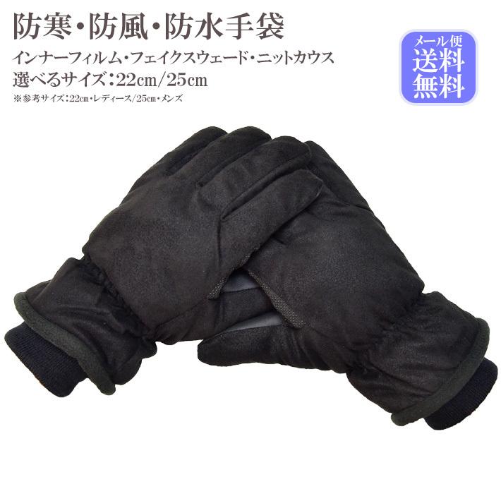 手袋 レディース メンズ 防寒 防風 防水 フェイクスウェード ニットカウス 裏起毛 スマホ対応 すべり止め 自転車 メール便送料無料 保温 暖かい 通勤 通学 4622 Hands Up Market 通販 Yahoo ショッピング
