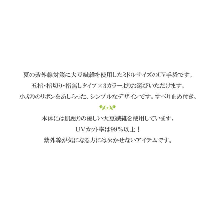 手袋 UV手袋 ミドル 五指・指切り・指なし（選べるデザイン） 大豆繊維 冷感 レディース 無地 リボン すべり止め メール便送料無料 UVカット |  | 01