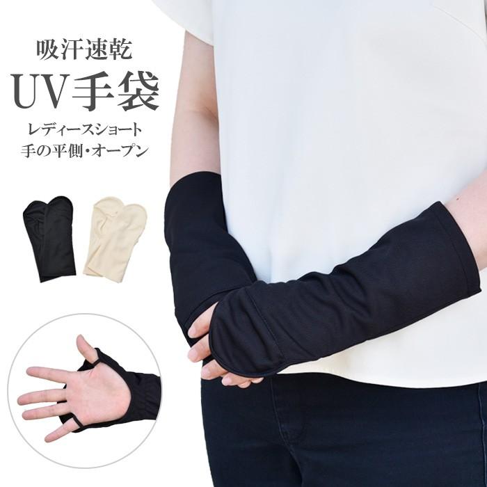 手袋 UV手袋 ショート 平オープン 吸汗速乾 レディース 無地 /メール便送料無料 UVカット UVケア おしゃれ 紫外線対策 母の日 | 