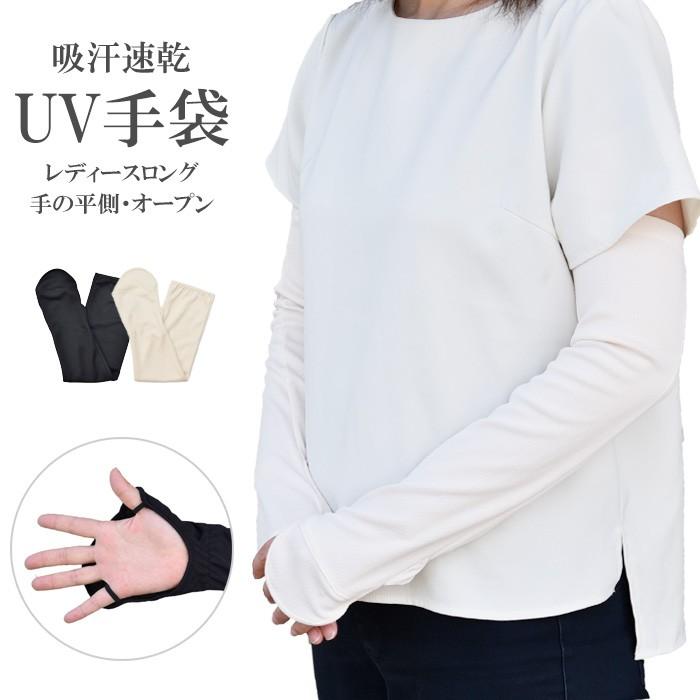 手袋 UV手袋 ロング 平オープン 吸汗速乾 レディース 無地 /メール便送料無料 UVカット UVケア おしゃれ 母の日 | 