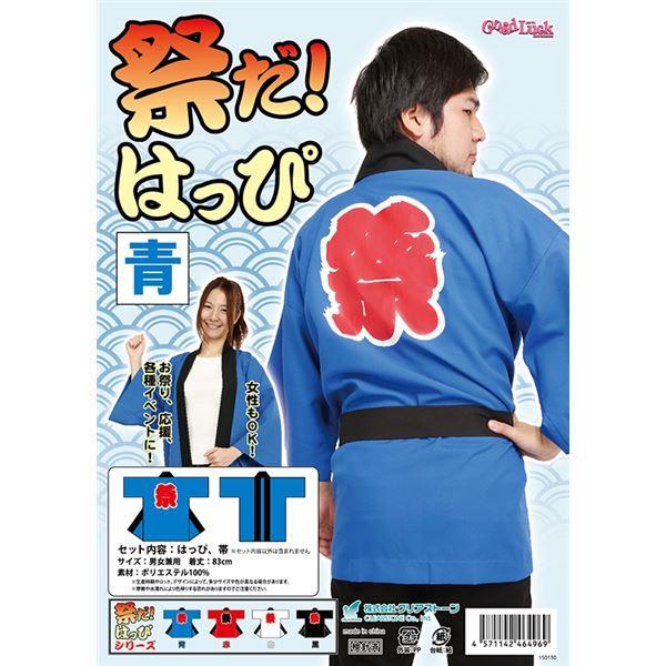 はっぴ/祭り衣装 〔ブルー〕 ユニセックス着丈83cm ポリエステル 『祭りだ はっぴ』 〔イベント コスプレ〕 | 