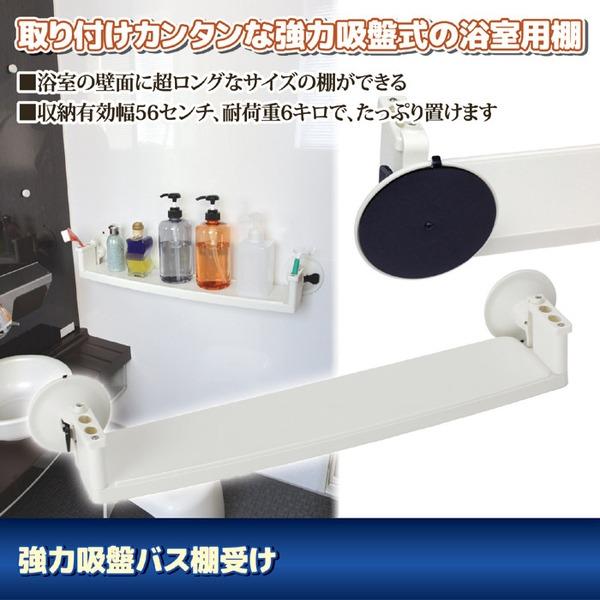 強力吸盤バス棚受け 吸盤式浴室用棚 幅68×奥行13.5×高さ10.5cm ロングタイプ 棚幅56cm 歯ブラシホルダー付き お風呂用品 浴室 |  | 01