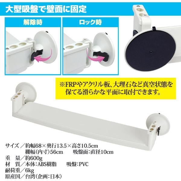 強力吸盤バス棚受け 吸盤式浴室用棚 幅68×奥行13.5×高さ10.5cm ロングタイプ 棚幅56cm 歯ブラシホルダー付き お風呂用品 浴室 |  | 03