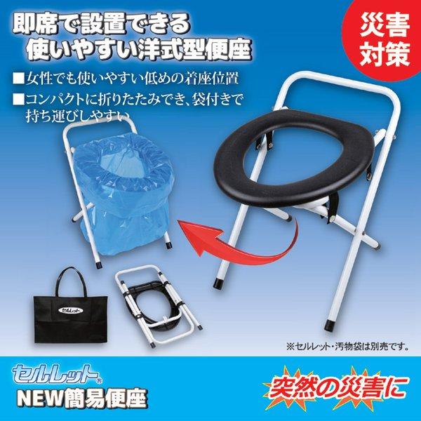 簡易便座 簡易トイレ 約幅34.5cm NEW 折りたたみ式 セルレット 手提げ袋付き 災害時 緊急時 被災時 防災用品 避難用具 |  | 01