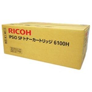 RICOH リコー トナーカートリッジ 純正 〔6100H〕 レーザープリンター用 大容量 ブラック(黒) | 