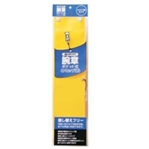 ジョインテックス 腕章 クリップ留 黄10枚 B396J-CY10 | 