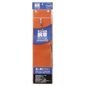 ジョインテックス 腕章 クリップ留 橙10枚 B396J-CO10 | 