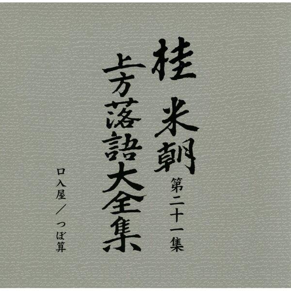 〔桂米朝〕 上方落語大全集 〔第三期〕 CD10枚組 別冊解説 速記本付き ボックスケース入り 〔ホビー 趣味 演芸〕 |  | 02
