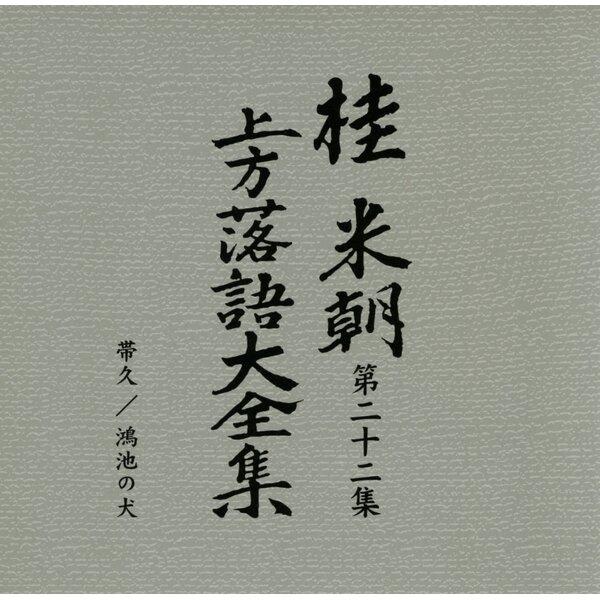 〔桂米朝〕 上方落語大全集 〔第三期〕 CD10枚組 別冊解説 速記本付き ボックスケース入り 〔ホビー 趣味 演芸〕 |  | 03