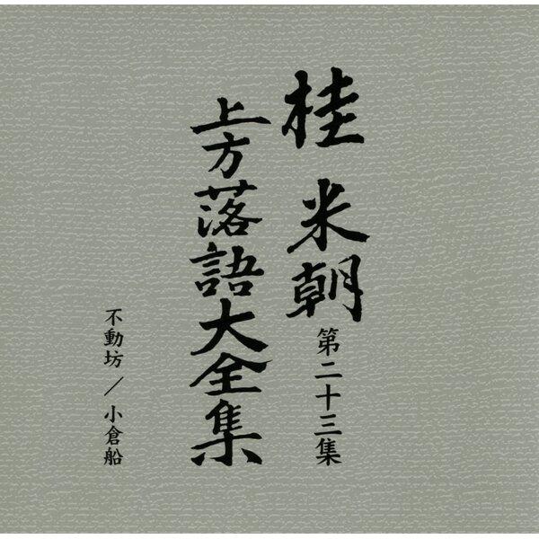 〔桂米朝〕 上方落語大全集 〔第三期〕 CD10枚組 別冊解説 速記本付き ボックスケース入り 〔ホビー 趣味 演芸〕 |  | 04