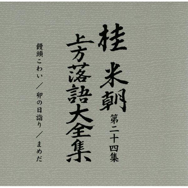 〔桂米朝〕 上方落語大全集 〔第三期〕 CD10枚組 別冊解説 速記本付き ボックスケース入り 〔ホビー 趣味 演芸〕 |  | 05