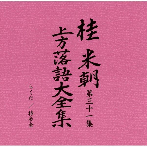 〔桂米朝〕 上方落語大全集 〔第四期〕 CD10枚組 別冊解説 速記本付き ボックスケース入り 〔ホビー 趣味 演芸〕 |  | 02