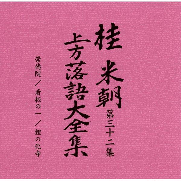 〔桂米朝〕 上方落語大全集 〔第四期〕 CD10枚組 別冊解説 速記本付き ボックスケース入り 〔ホビー 趣味 演芸〕 |  | 03