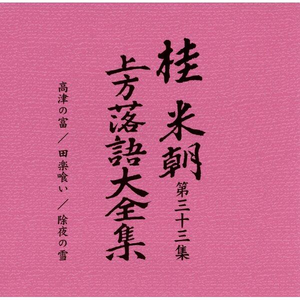 〔桂米朝〕 上方落語大全集 〔第四期〕 CD10枚組 別冊解説 速記本付き ボックスケース入り 〔ホビー 趣味 演芸〕 |  | 04