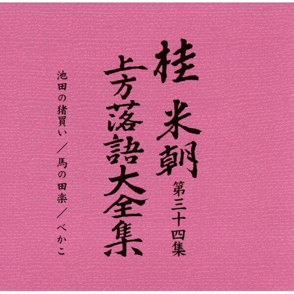 〔桂米朝〕 上方落語大全集 〔第四期〕 CD10枚組 別冊解説 速記本付き ボックスケース入り 〔ホビー 趣味 演芸〕 |  | 05