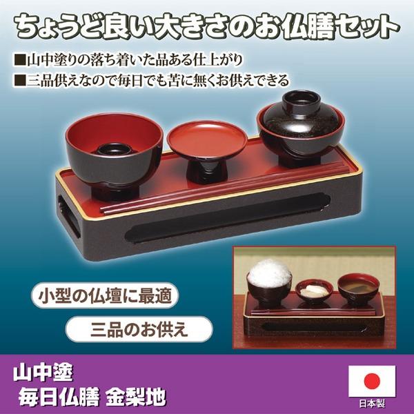 お仏膳セット 約7.5×19.5×3.2cm 三品供え 飯碗 汁椀 高月 山中塗 毎日仏膳 金梨地 日本製 お仏壇 仏具 法事 法要 |  | 01