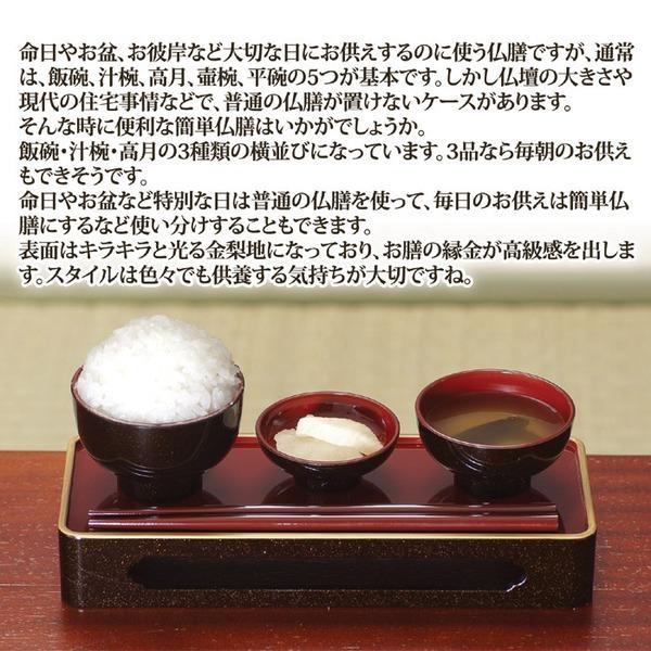 お仏膳セット 約7.5×19.5×3.2cm 三品供え 飯碗 汁椀 高月 山中塗 毎日仏膳 金梨地 日本製 お仏壇 仏具 法事 法要 |  | 02
