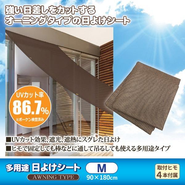 サンシェード 180×90cm Mサイズ オーニングタイプ 多用途 日よけシート 冷房効率 UVカット効果 室内 屋外 ベランダ バルコニー |  | 01