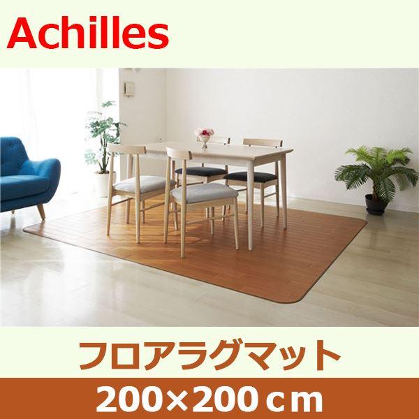 アキレス クッションフロアラグマット ナチュラル 200×200cm |  | 01