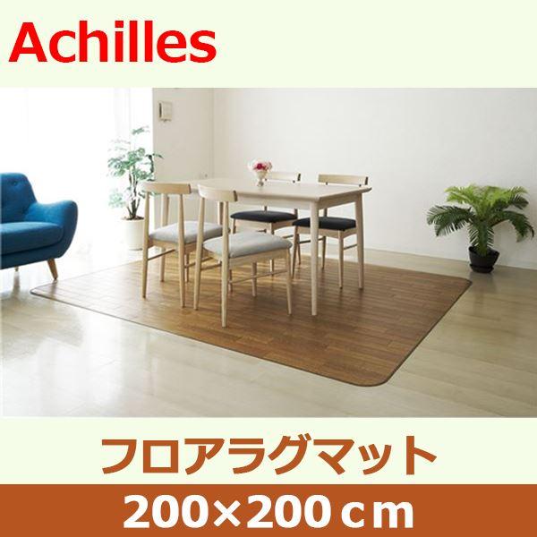 アキレス クッションフロアラグマット ベージュ 200×200cm |  | 01